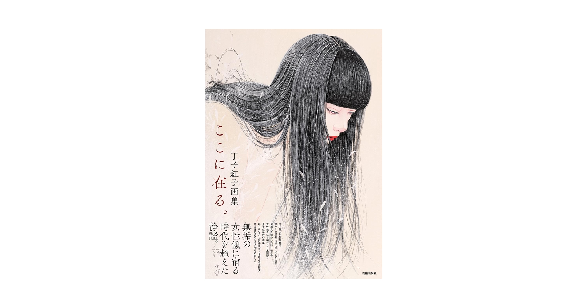 Amazon.co.jp: 丁子紅子画集 ここに在る。 : 丁子紅子: 本